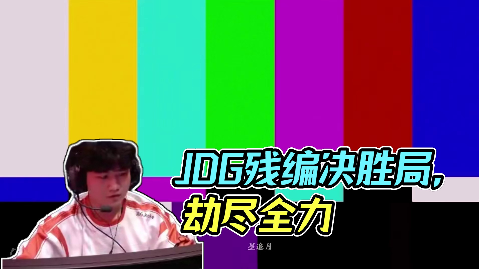 冠了吗？他们这样喊？JDG残编续命决胜局！#NBPL #2024NBPL春季赛  #这一次劫尽全力 