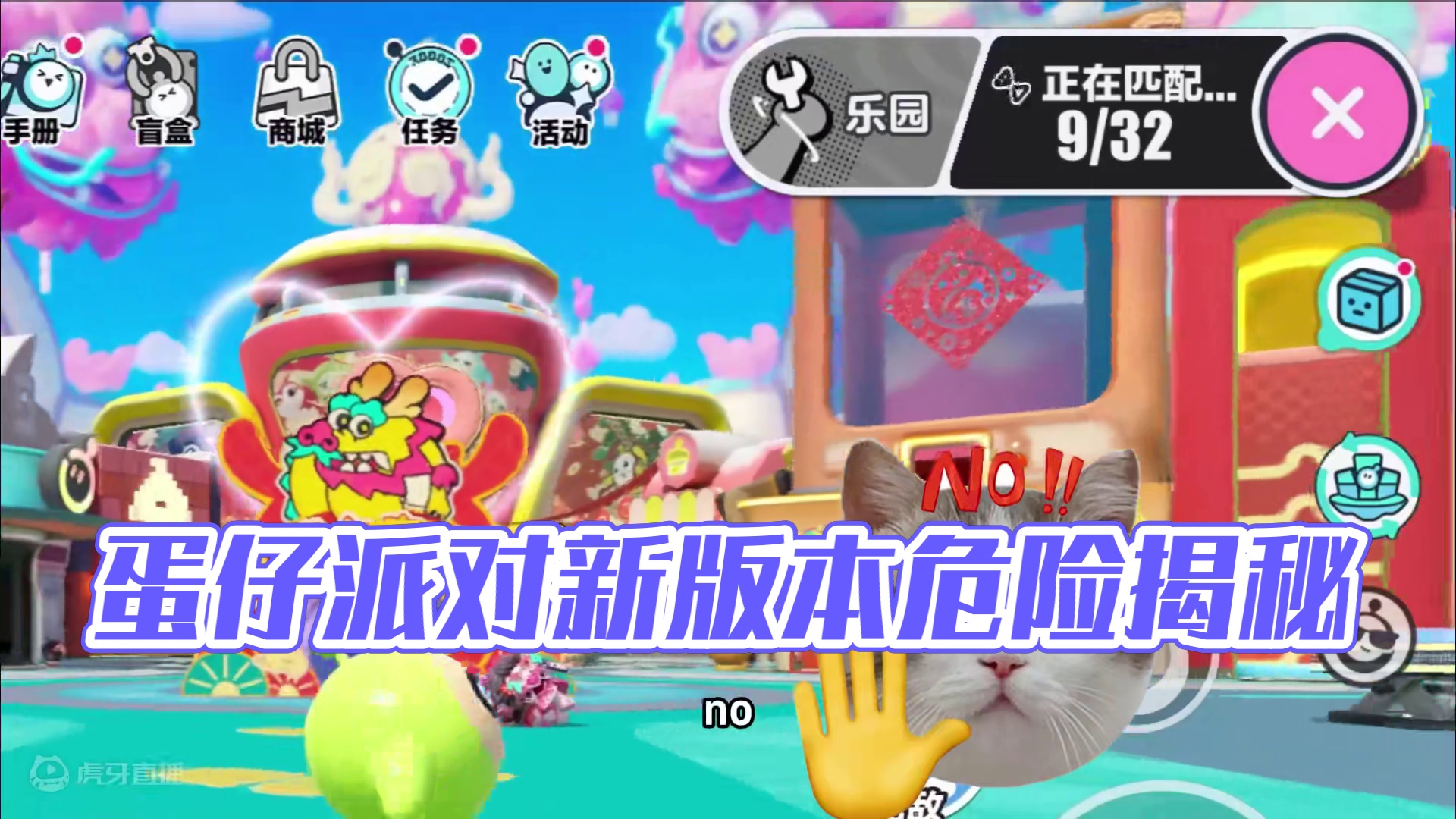 蛋仔派对：开始派对不要随便点，小心会挨揍？新版本它很危险 #蛋仔派对 #刘口水欧巴 #刘口水解说