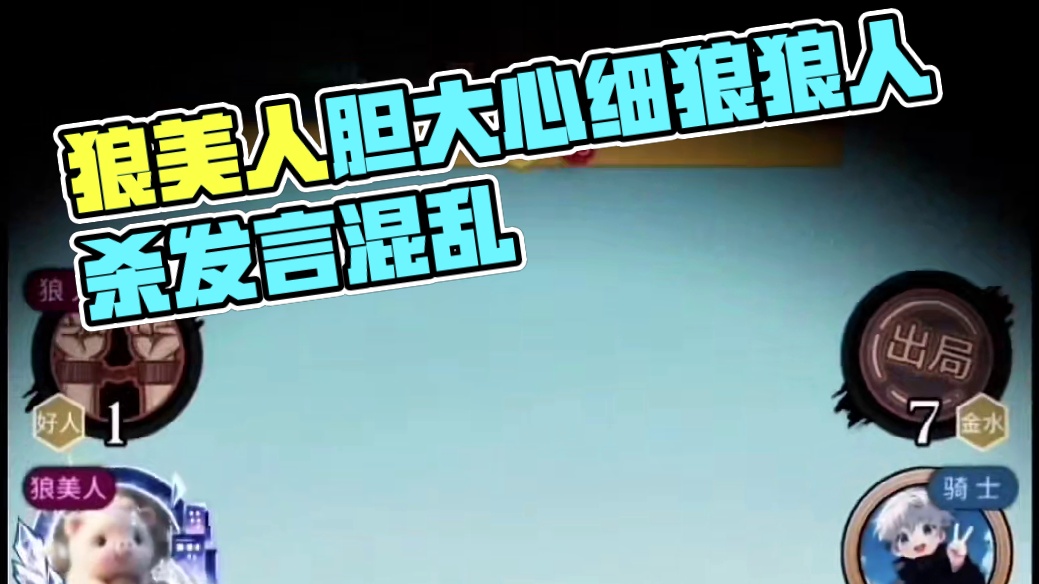 精准狼刀，胆大心细狼美人！ 感谢才华横溢的