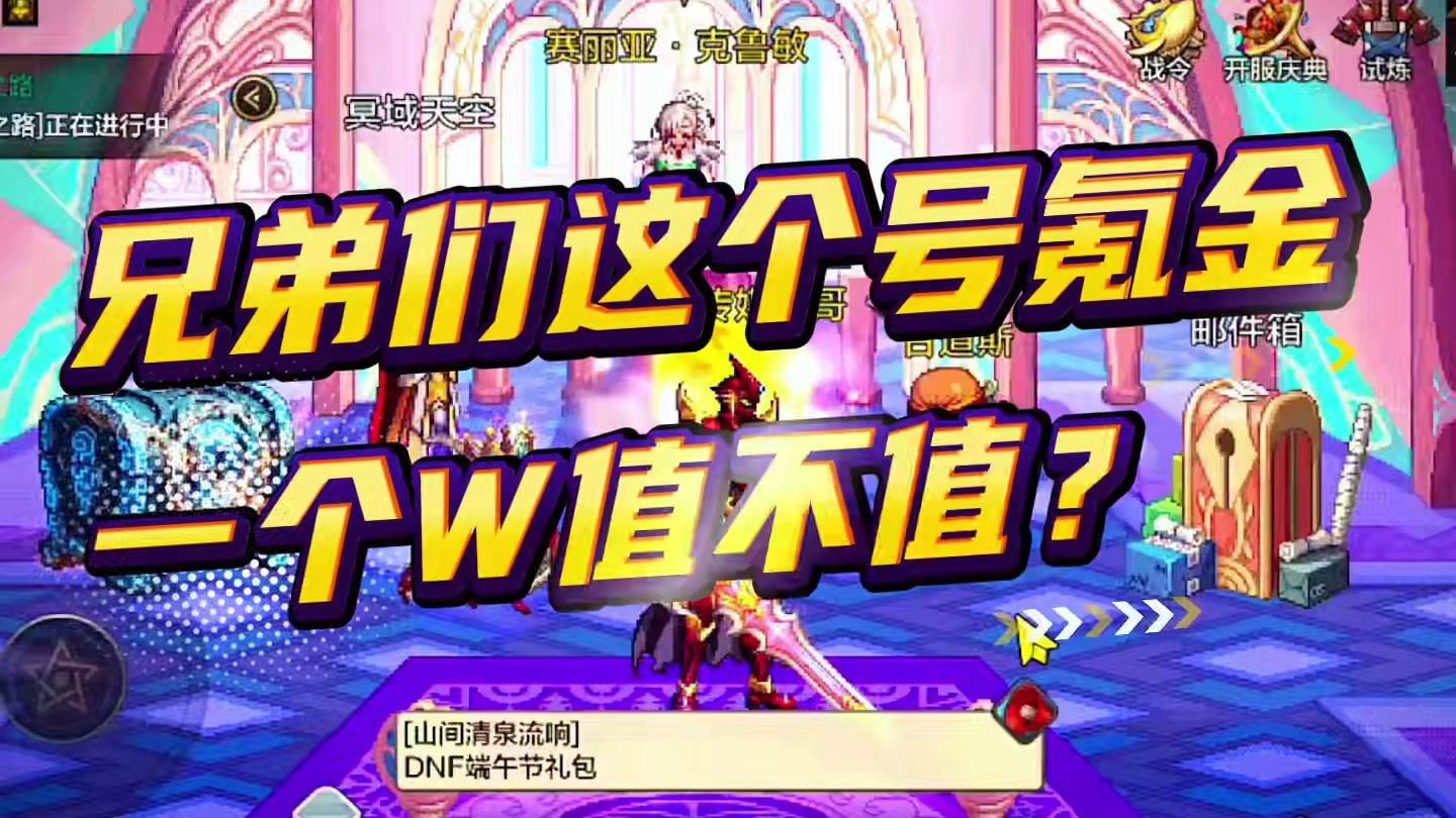 兄弟们 这号氪了一个W值吗？ #dnf手游  #dnf手游攻略 #dnf手游剑魂 #dnf手游阿修罗