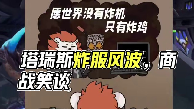 塔瑞斯世界炸鸡风云 究竟是炸服还是炸鸡，我们拭目以待#塔瑞斯世界 #塔瑞斯世界手游 #塔瑞斯祝魔兽不