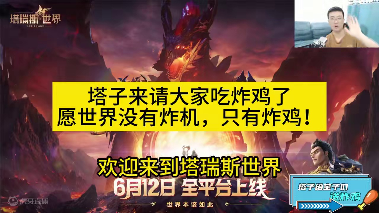 塔子：愿世界没有炸机，只有炸鸡！ #塔瑞斯世界 #塔瑞斯许愿世界没有炸机 #塔瑞斯祝魔兽不炸服#塔瑞