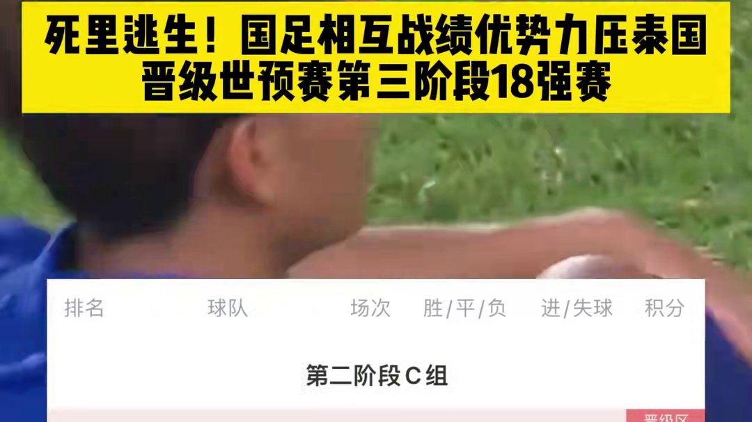 死里逃生！国足相互战绩优势力压泰国，晋级世预赛第三阶段18强赛 #国足晋级18强赛 #新加坡救了国足