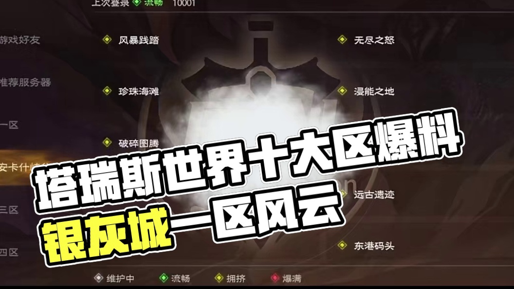 塔瑞斯世界最新大区划分爆料 #塔瑞斯世界 #塔瑞斯世界祝魔兽顺利开服 #塔瑞斯世界手游 #游戏搬砖 