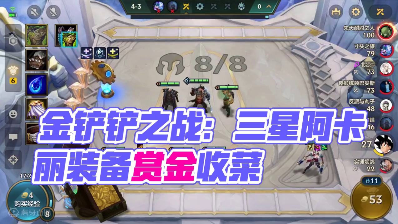 金铲铲之战：12连跪赏金来喽，三星阿卡丽就这？最弱五费三星？ 金铲铲之战：12连跪赏金来喽，三星阿卡