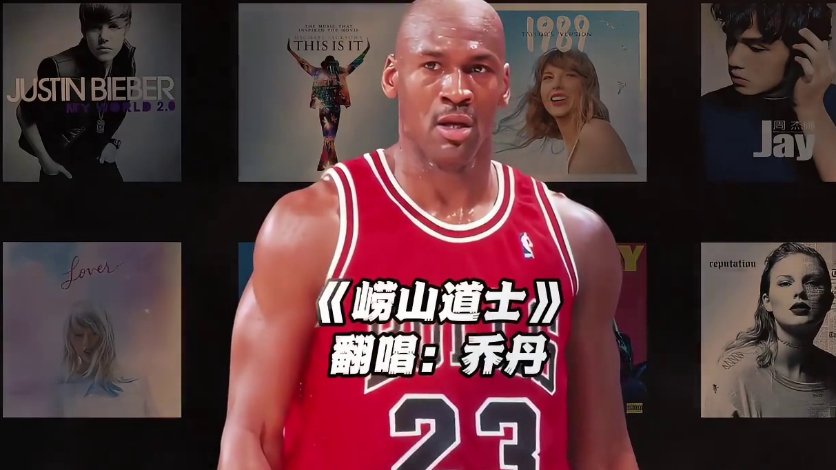 【乔丹】《崂山道士》#乔丹 #翻唱 #崂山道士 #nba #神级翻唱