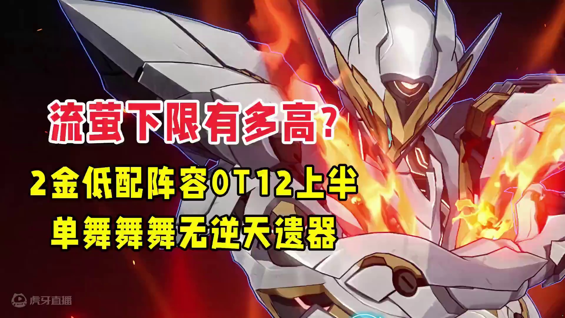 流萤的下限有多高？0+0全队2金阵容0T12层上半银枝！ #崩坏星穹铁道  #流萤 #等醒来再哭泣 