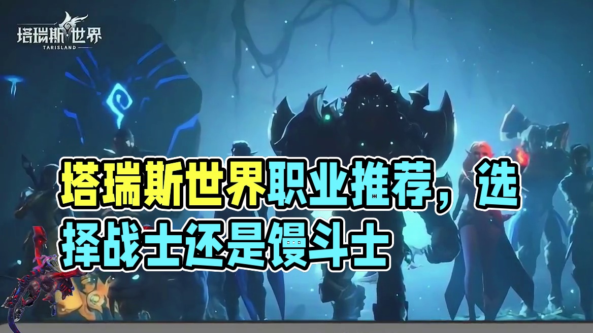 #塔瑞斯世界开服 #塔瑞斯世界
#塔瑞斯世界今天上线
塔瑞斯世界公测职业如何选？