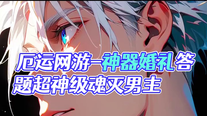 《厄运网游》点击左下角链接，下载番茄小说，即可看到后续