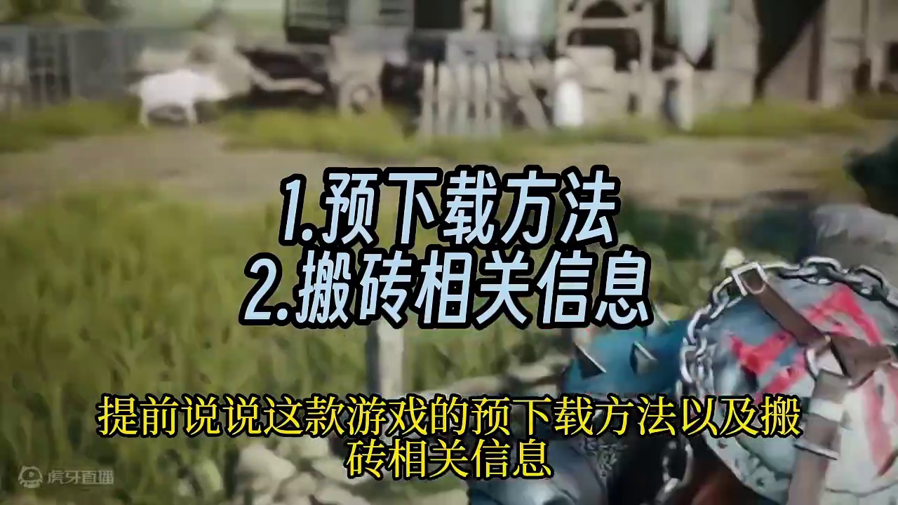 波拉西亚战记将于6月13日公测 预下载方法 游戏搬砖信息 #游戏搬砖 #波拉西亚战记 #普拉西亚战记
