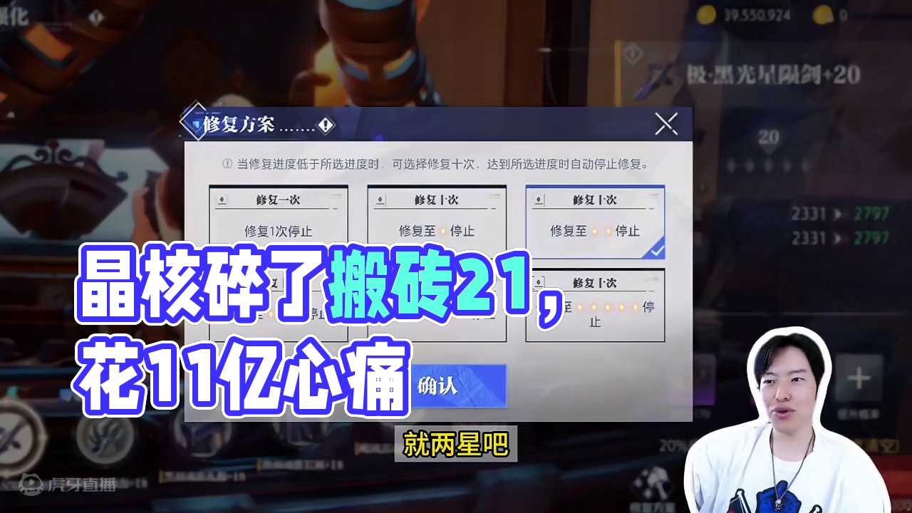 晶核搬砖上21，以花11亿碎了7手，心痛
#啊乔巴
#晶核coa 
#晶核全民星计划 
#晶核暴送8