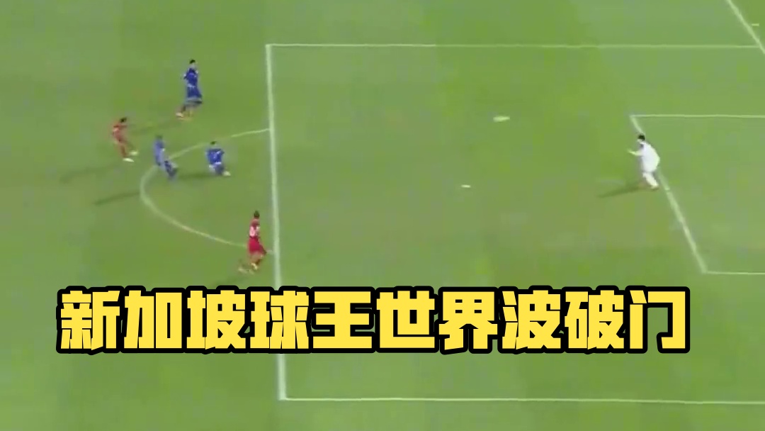 新加坡球王！世界波破门，1:1泰国了！ 国足出线有望！#国足 #世预赛 #中国男足 #泰国vs新加坡