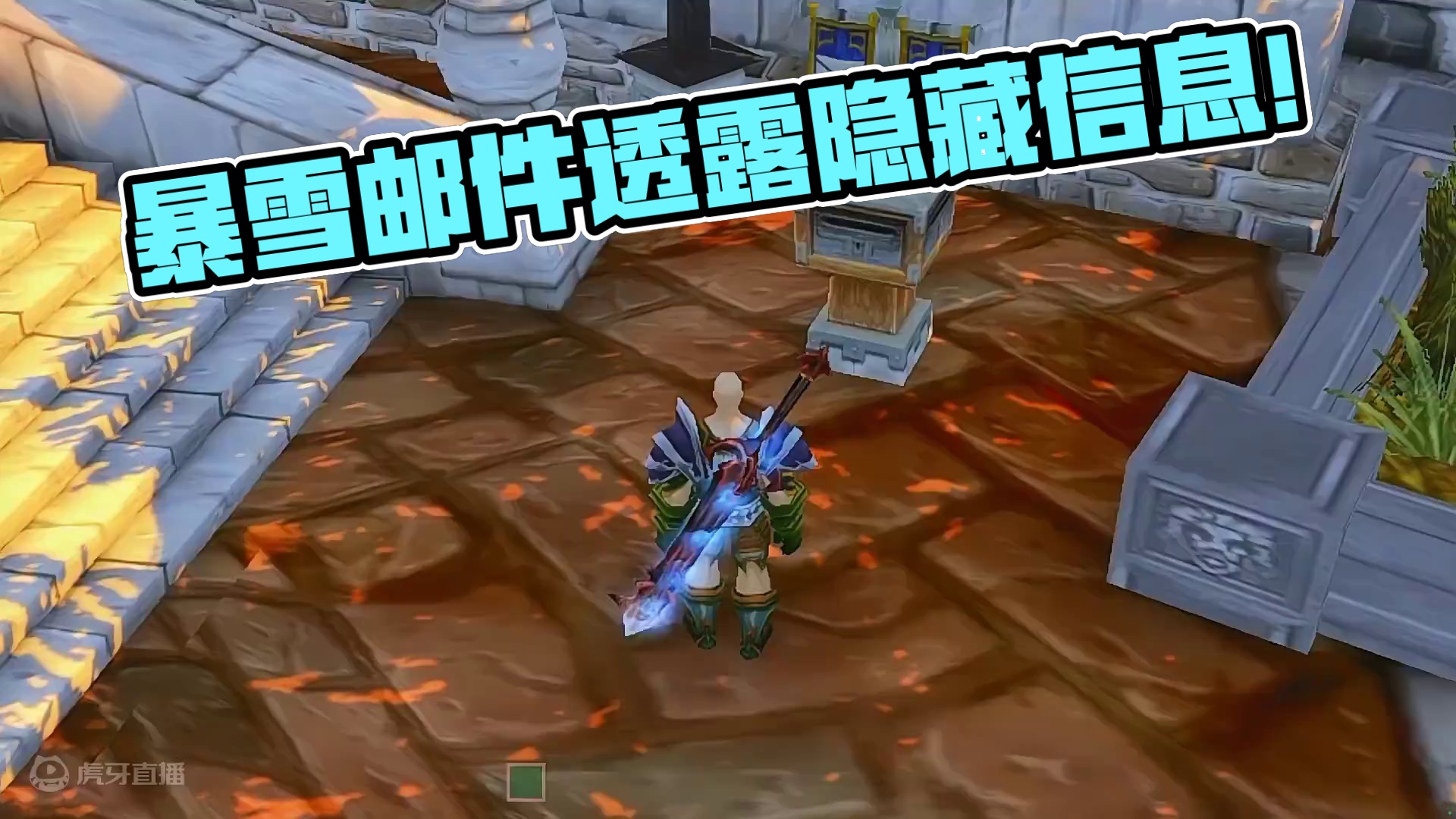 暴雪邮给我了3件装备？还有隐藏信息！ #魔兽世界 #魔兽世界怀旧服 #京东