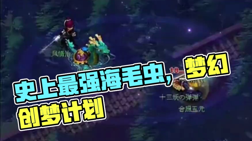 史上最强海毛虫。无线神佑 #梦幻西游电脑版 #梦幻西游创梦计划 #梦幻西游