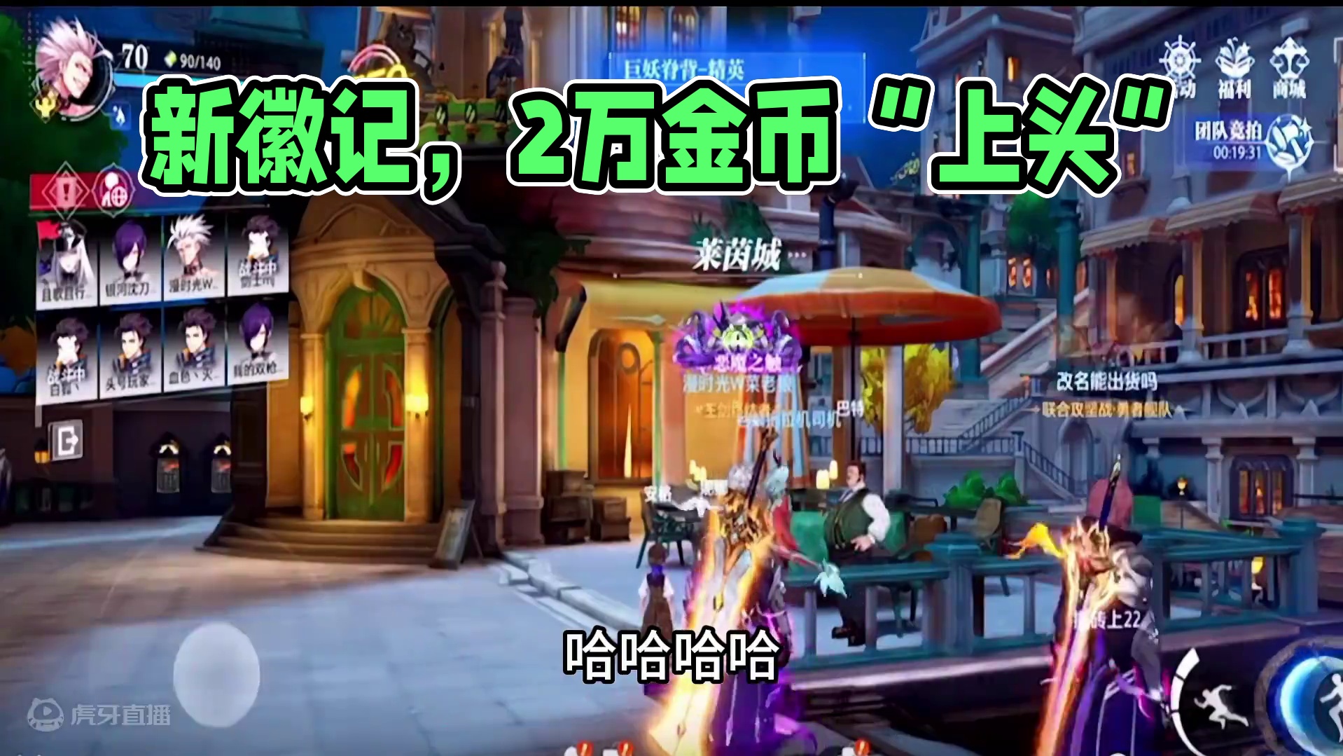 好消息出新本徽记了，坏消息我分得了2万多的金币(¯―¯٥) #晶核全民星计划  #晶核coa#杨幂代