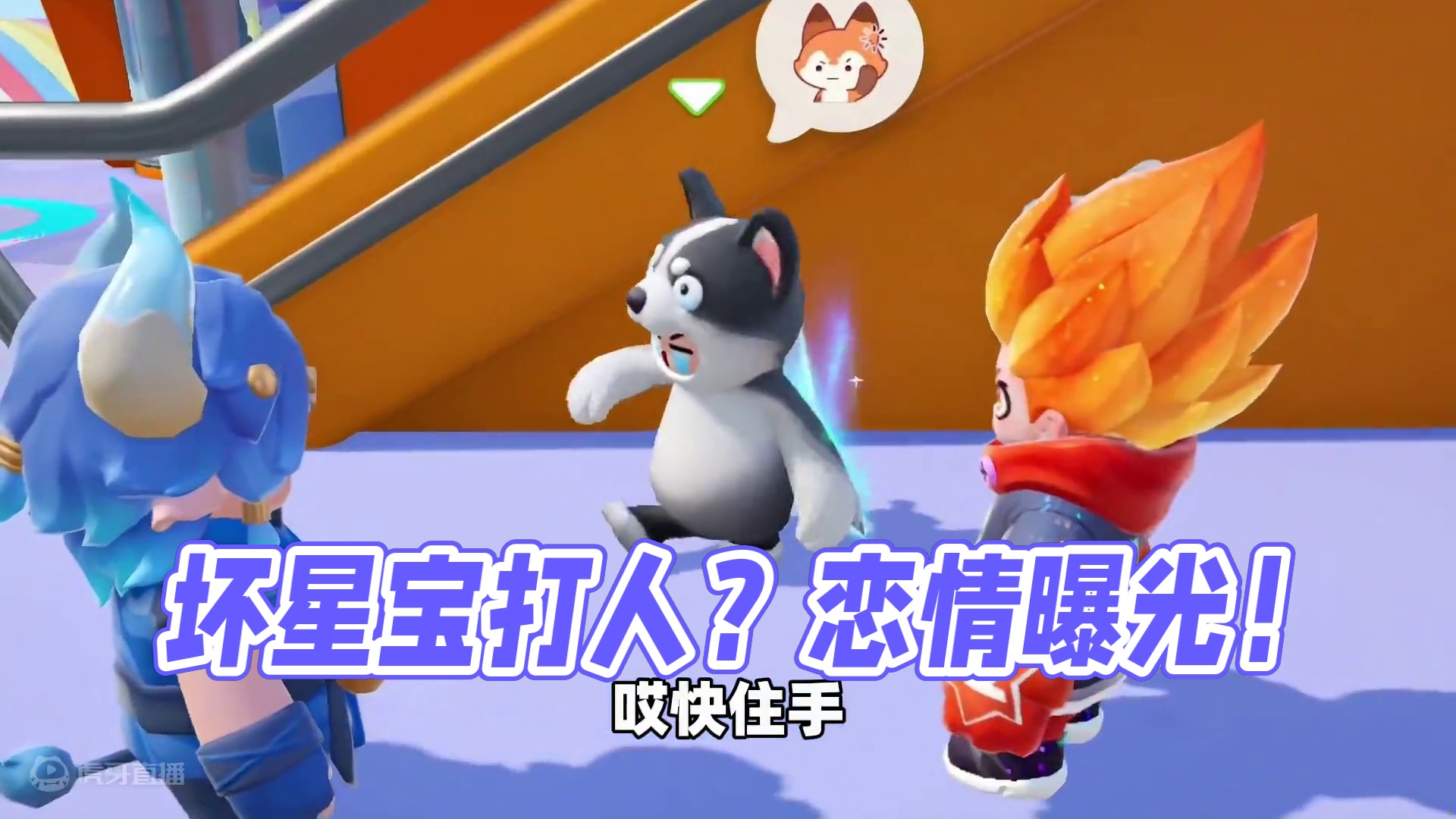 元梦之星：坏星宝当街打人！他居然还想给葡萄种草莓？ #元梦之星 #元梦之星缤纷夏日赛季 #元梦毕业季