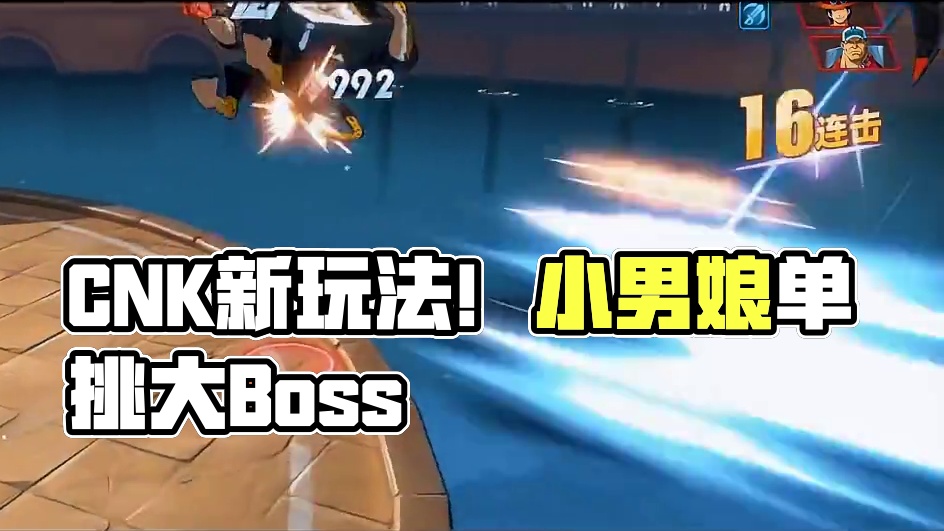 CNK小男娘也玩上路奇了？#航海王热血航线