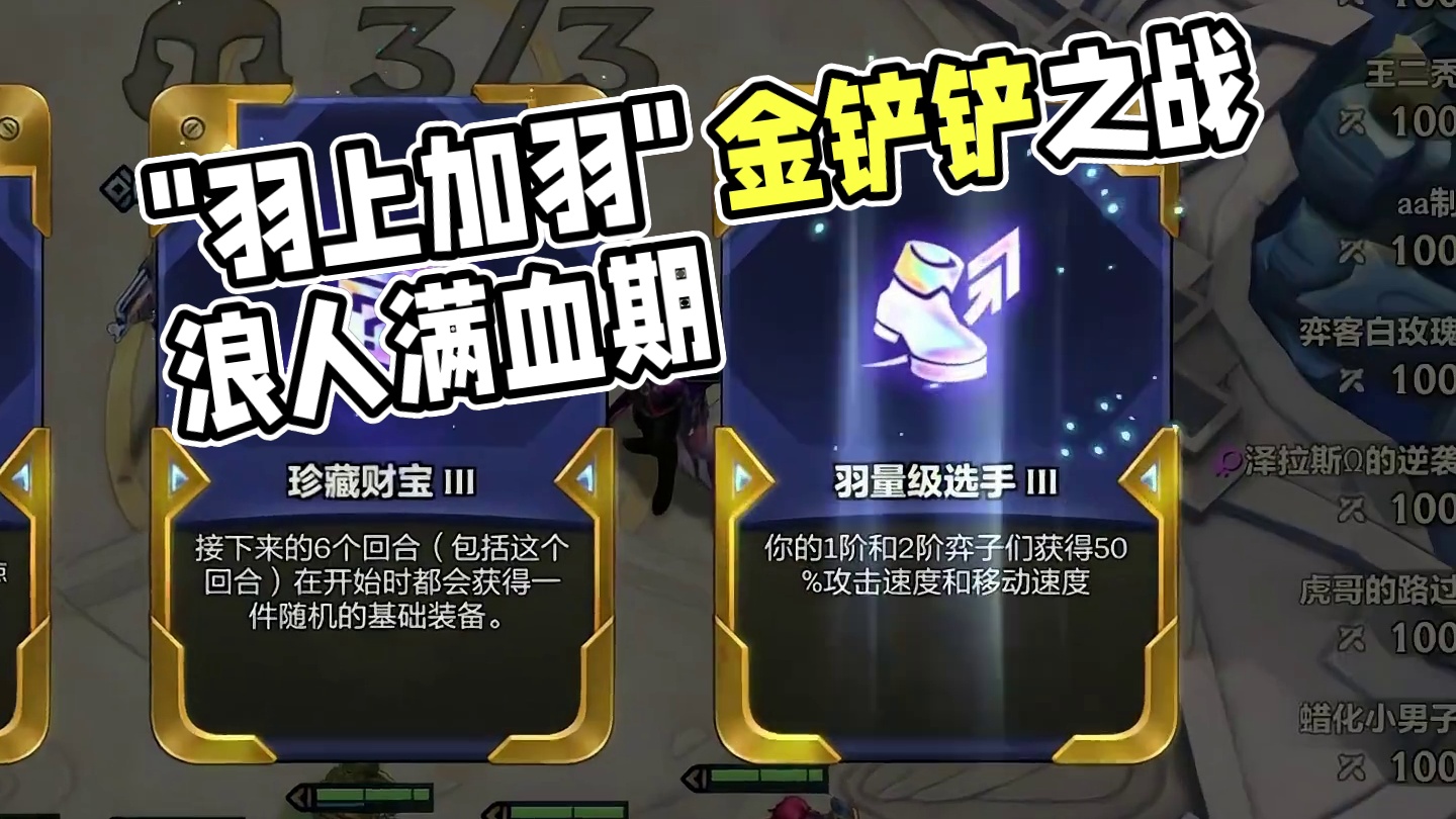 《羽上加羽》 #金铲铲之战 #云顶之弈