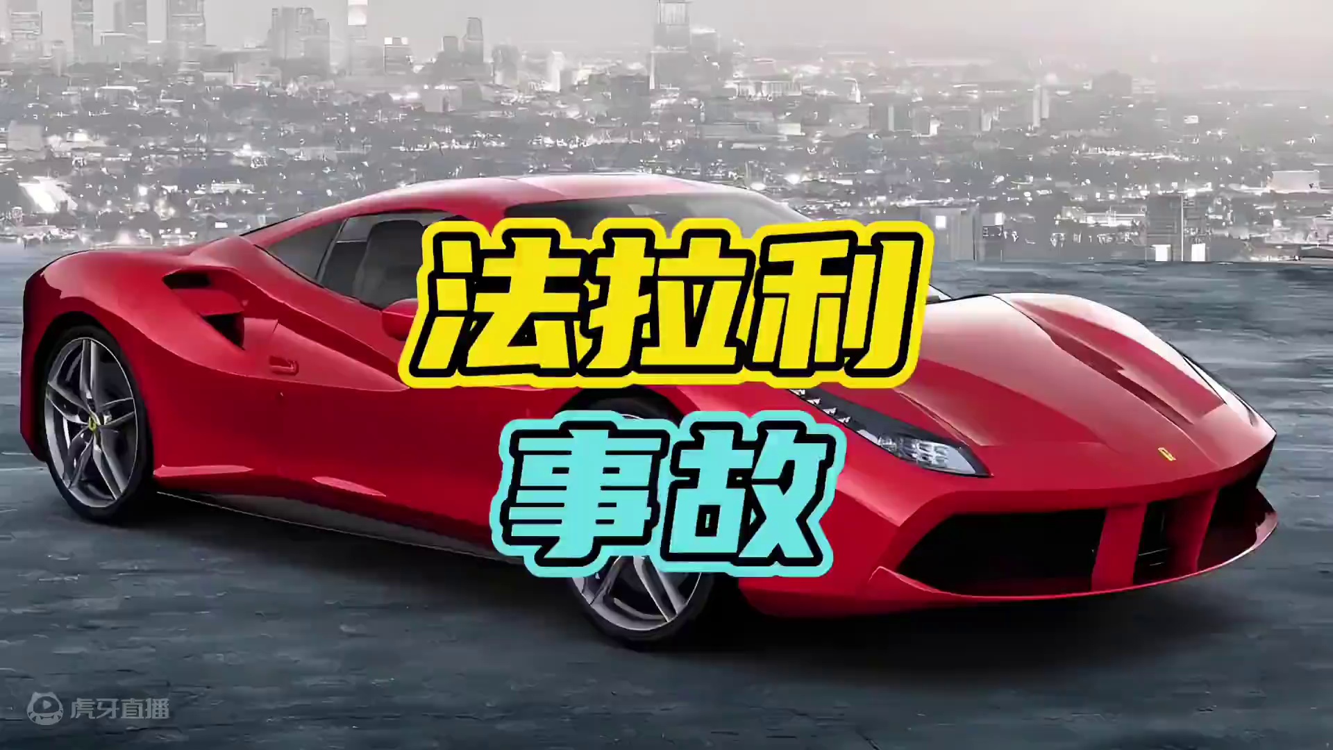 法拉利斑马线撞到电瓶车，结果车主下车大喊不要报警…#法拉利 #开车 #安全