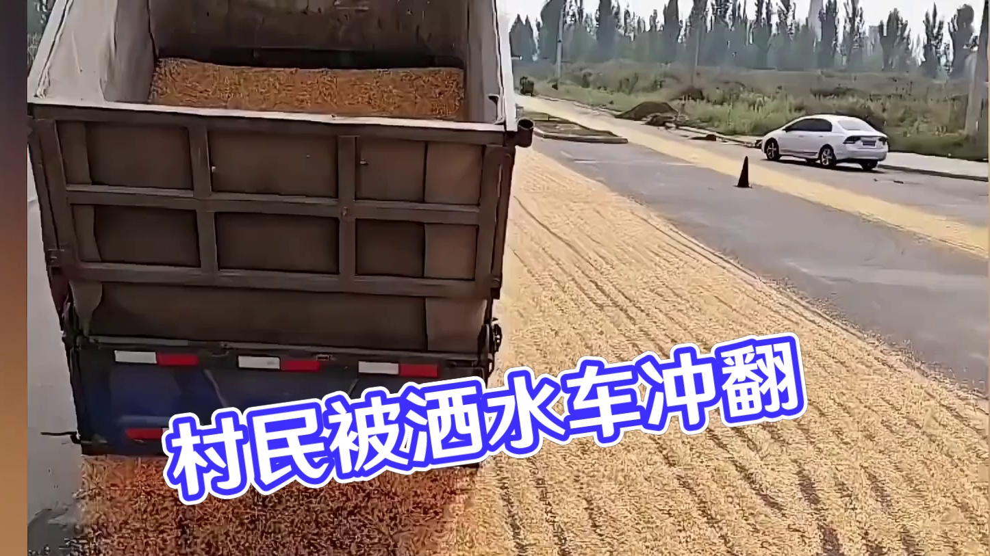 村民占道晒谷被洒水车冲翻，对此你怎么看呢？#洒水车 #占道 #开车