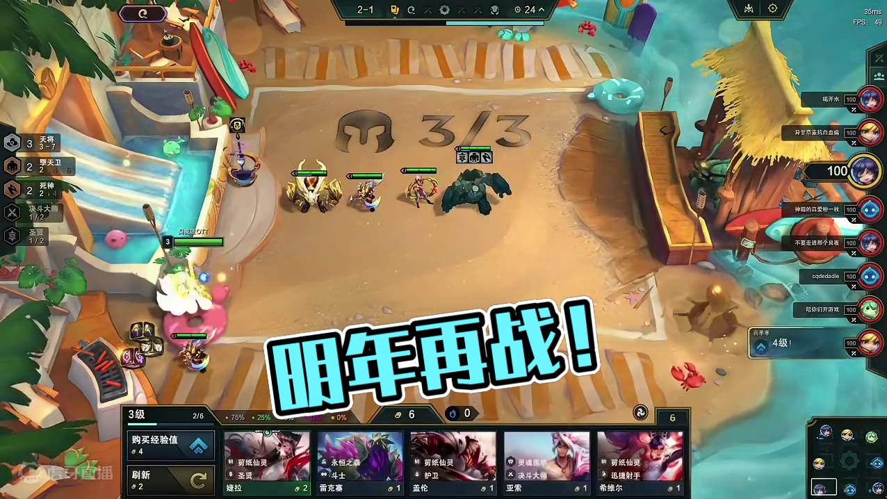 菜就多练，明年再战。#金铲铲之战 #云顶之弈