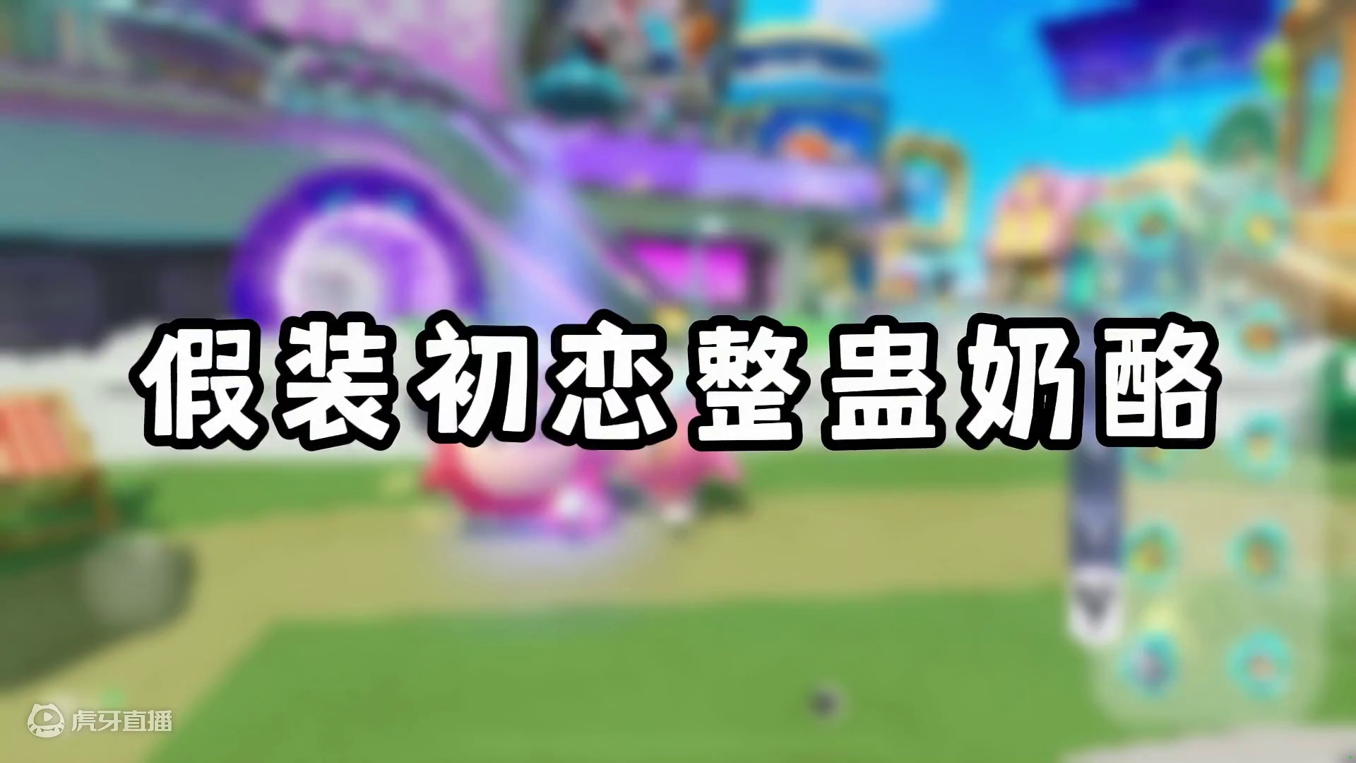 蛋仔派对：假装成路人叫奶酪真名，并且冒充他的初恋 #蛋仔派对 #蛋仔派对世纪圆舞会 #蛋仔派对2周年