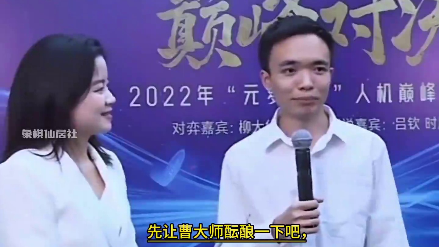 弃子大师曹岩磊对战AI机器人元萝卜 这是曹岩磊最稳健的一盘棋 在2022年有一个元萝卜杯象棋人机大赛