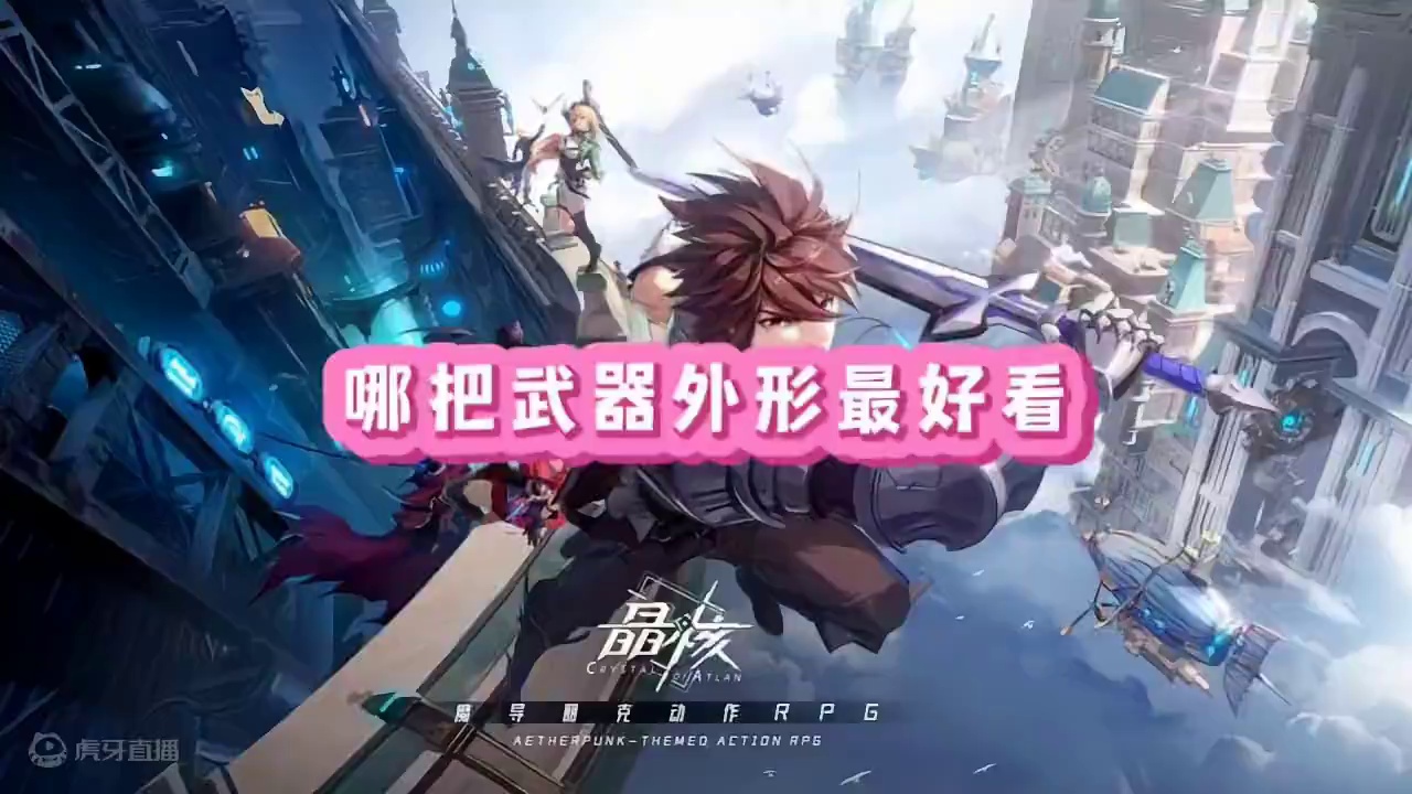 晶核哪把武器最好看#晶核coa #晶核暴送800万长空套 #晶核全民星计划 #晶核超核暴玩家