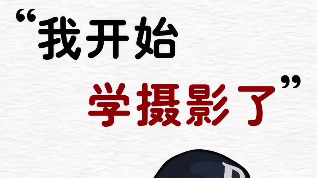 摄影干货I摄影之曝光三要素