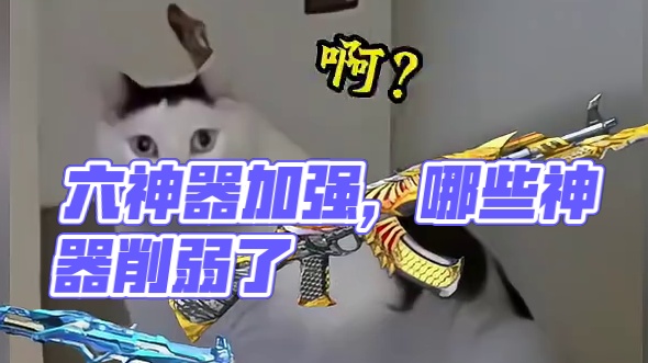 这六款神器加强，意味着这些神器被削弱了! #cf手游霓裳战舞 #cfm传奇冲分月 #cf手游