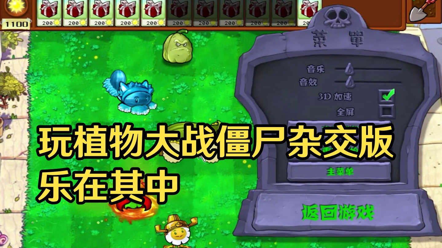 第一次玩植物大战僵尸杂交版！果然好玩嘻嘻！#植物大战僵尸杂交版 #主机游戏 #游戏中的名场面 