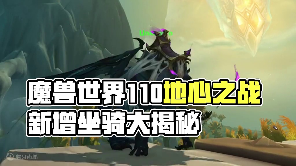 一分钟速览魔兽世界11.0地心之战新增坐骑 #魔兽世界 #地心之战 #魔兽世界正式服 #魔兽世界坐骑