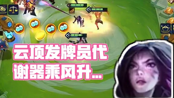 云顶丨发牌员:代谢器你是用到极致了！#云顶 #云顶之弈 #金铲铲之战 