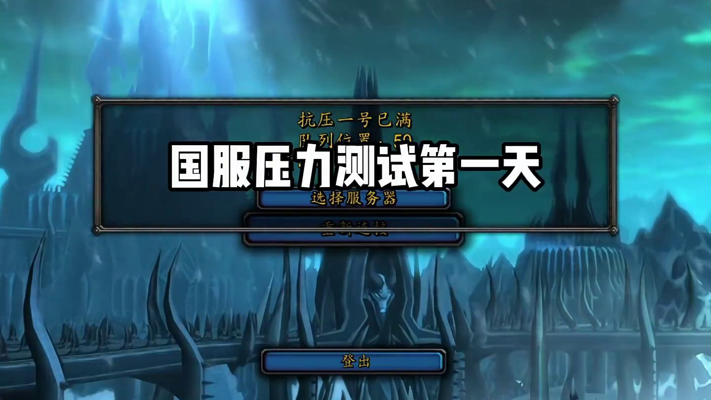 魔兽国服压力测试第一天，福乐倍感压力 #魔兽世界 #魔兽怀旧服 #魔兽世界炸服 #我们比你们多一个世