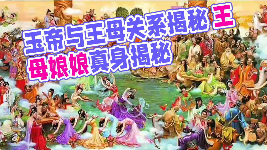 玉皇大帝和王母娘娘究竟是什么关系？是夫妻还是母子？