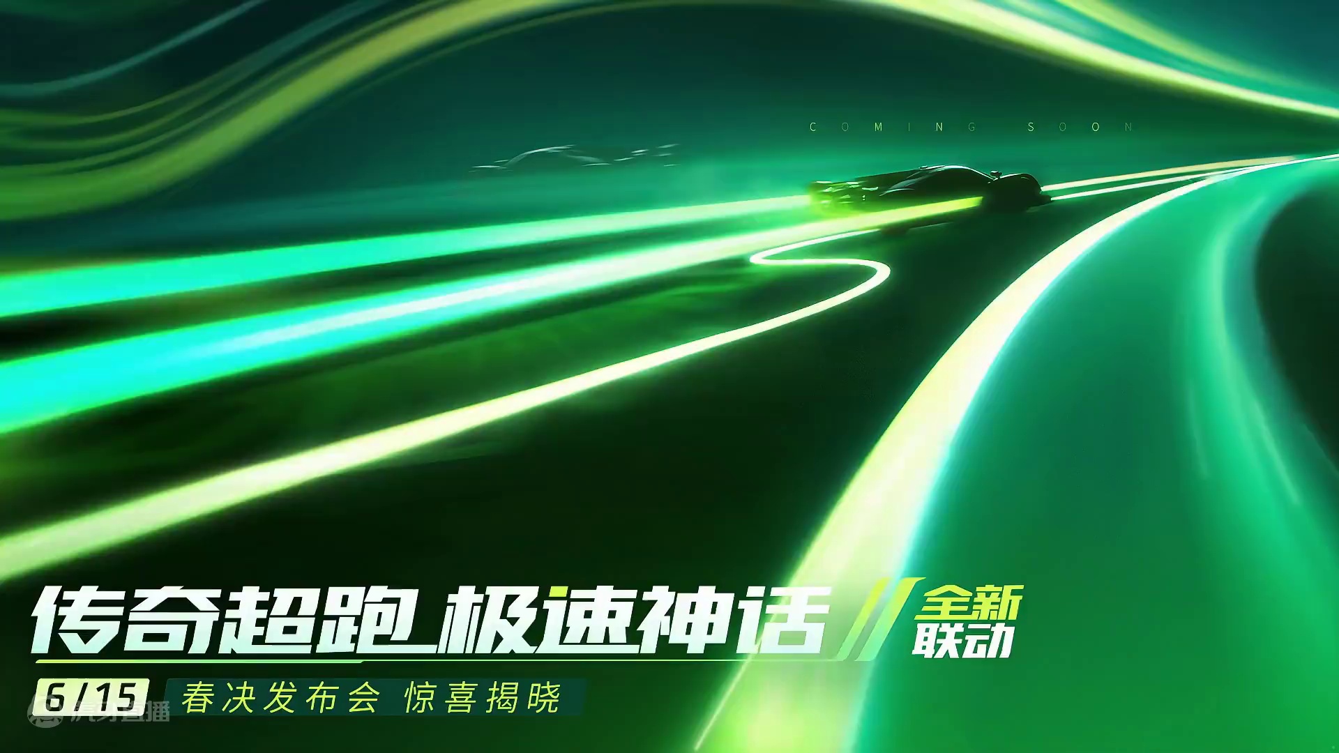 极速传奇，溯光而行——QQ飞车×传奇超跑全新联动悬念kv来袭！
卓越的速度，非凡的工艺，造就了速度与