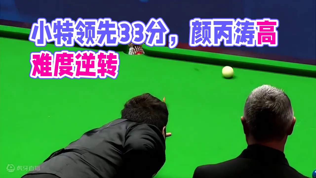 大师级心态，小特领先33分留机会，颜丙涛三杆高难度清台逆转！