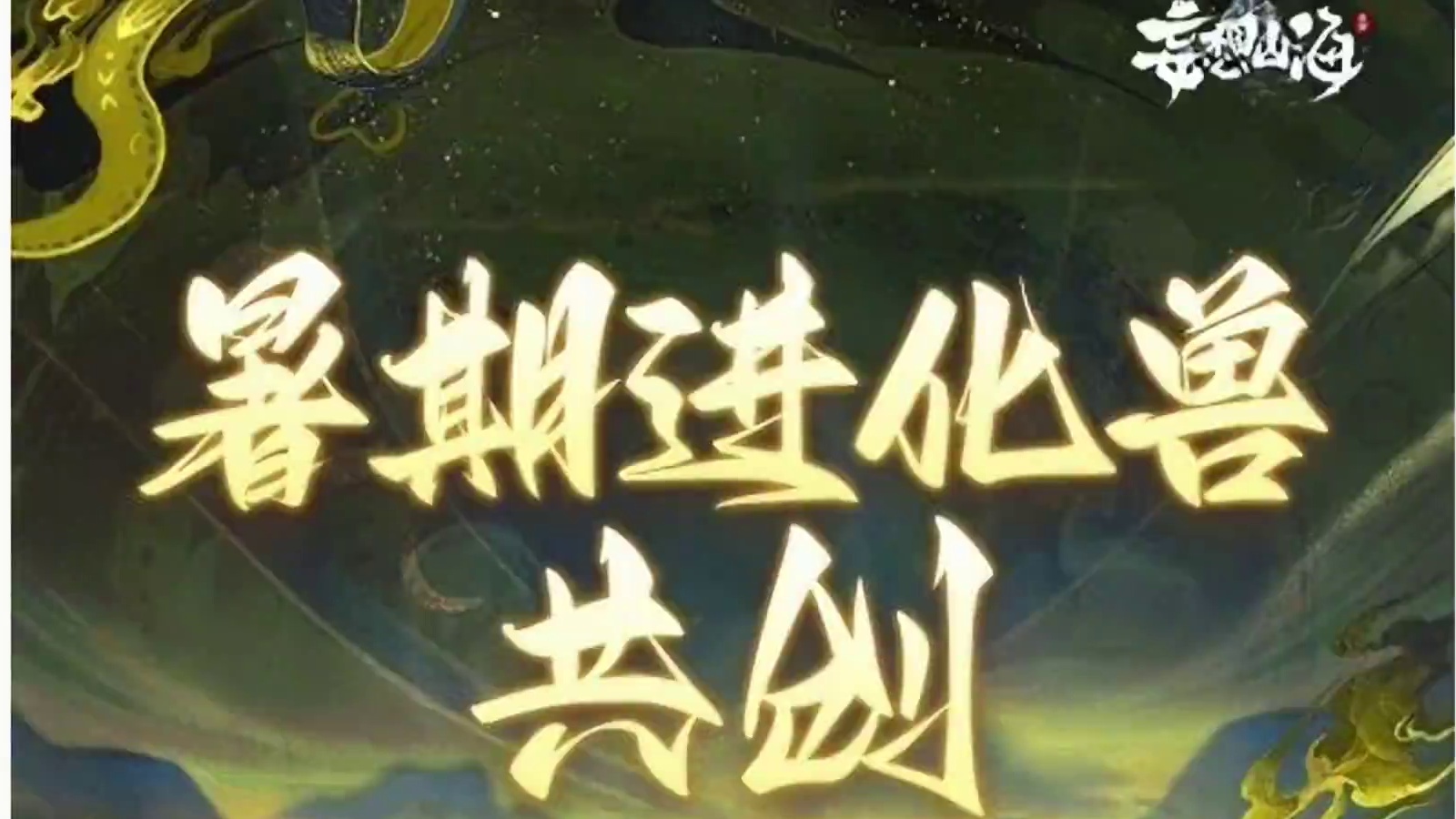 最关键的暑期进化宠来了！会是【白泽】吗 居然可免费解锁山海经 #妄想山海 #山海经 #手机游戏 #游