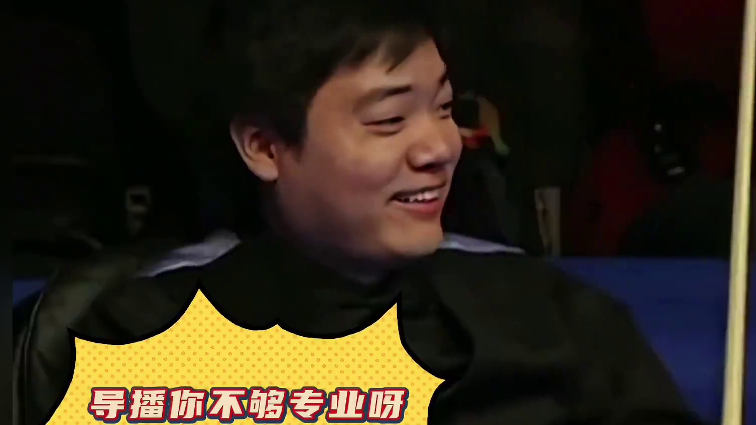 丁俊晖：导播，你是不相信我还是不够专业呀？ #斯诺克