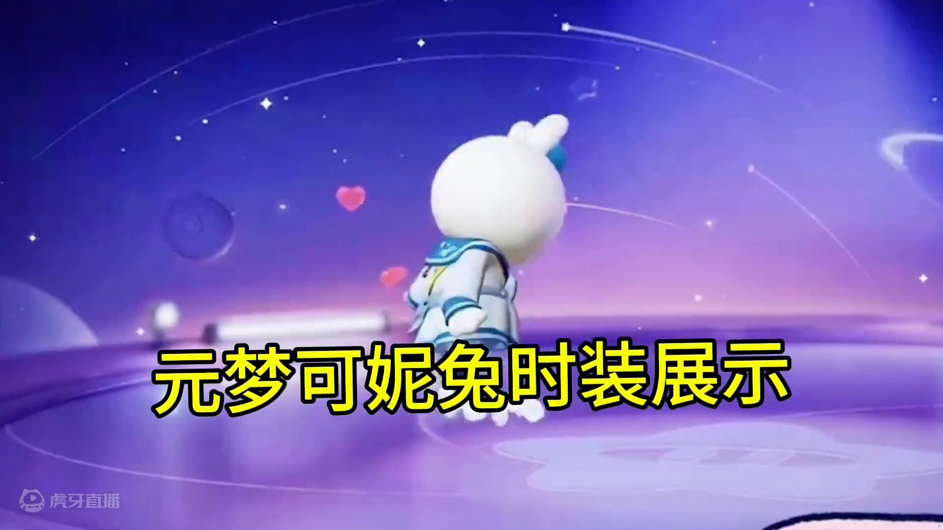 元梦可妮兔时装展示！大家期待吗#元梦之星 #元梦之星缤纷夏日赛季 #元梦初夏奇遇记
#元梦之星缤纷夏