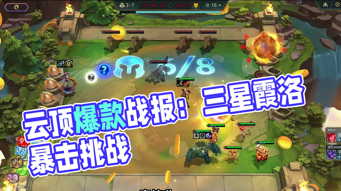 云顶之奕开局吉星假人，三星霞洛，暴打九吉星加三星瑟提 #云顶之奕 #金铲铲之战 #云顶