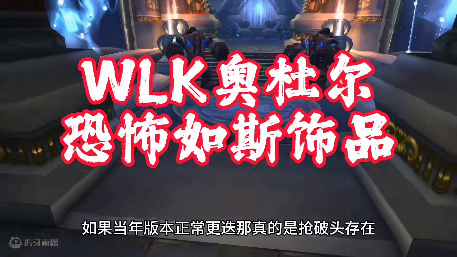 魔兽世界：WLK奥杜尔最恐怖如斯饰品，90%的玩家当年不曾体验过！ #魔兽世界#魔兽世界怀旧服#魔兽