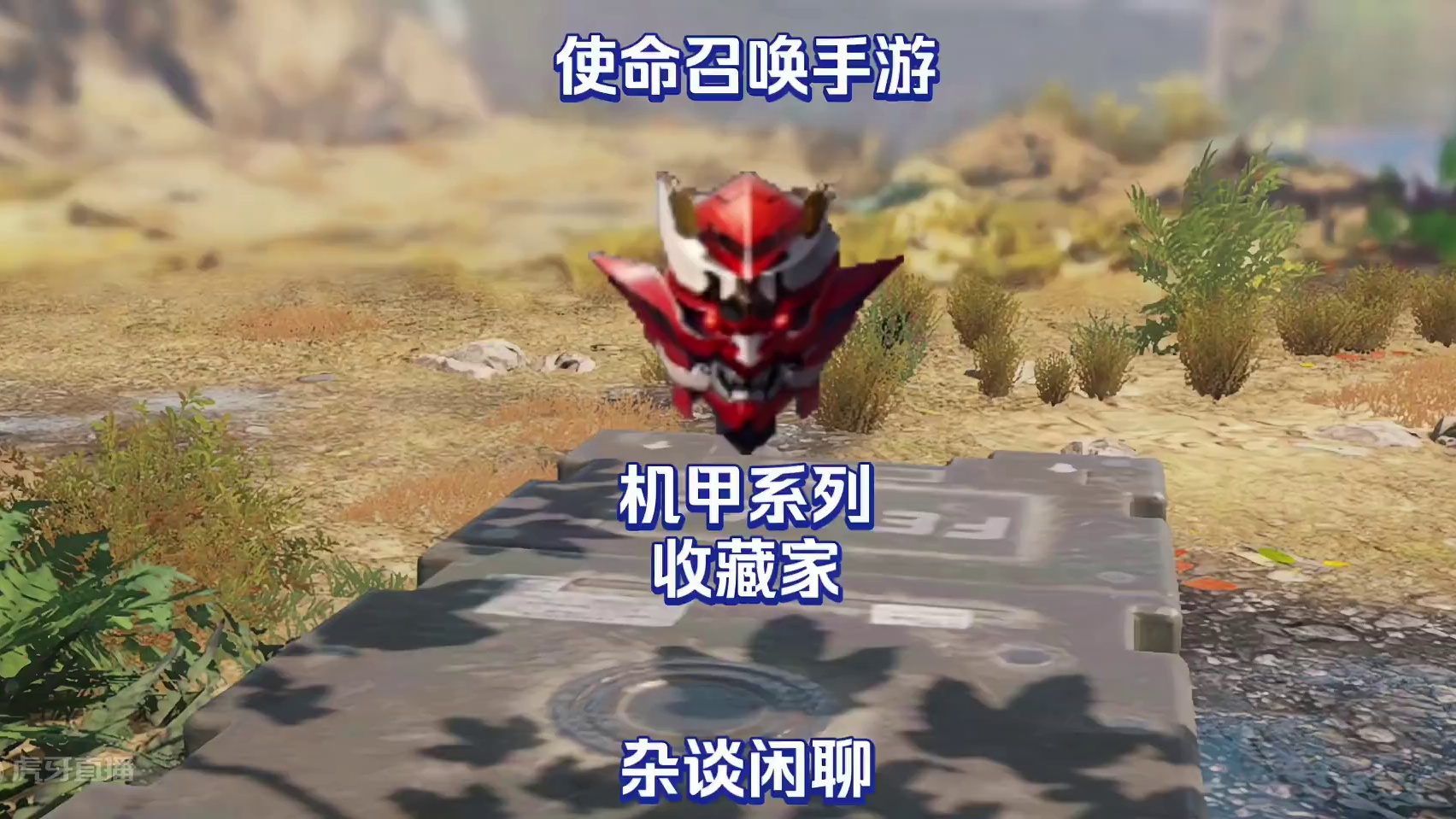 使命召唤手游：浅谈一下机甲系列收藏家及传说#使命召唤手游 #CODM激励计划 #CODM战场直击 