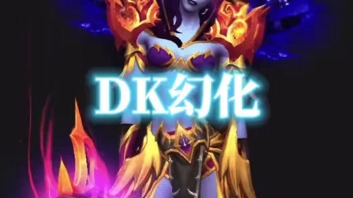 虚空VS光明，魔兽世界DK幻化分享，附调料包 #魔兽世界幻化  #幻化  #魔兽幻化 #DK幻化 #