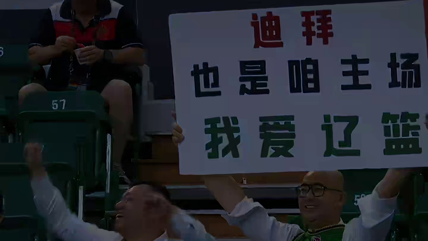 迪拜也是咱主场！我爱辽篮！这就是助威衫上不止4300的意义！#辽宁球迷