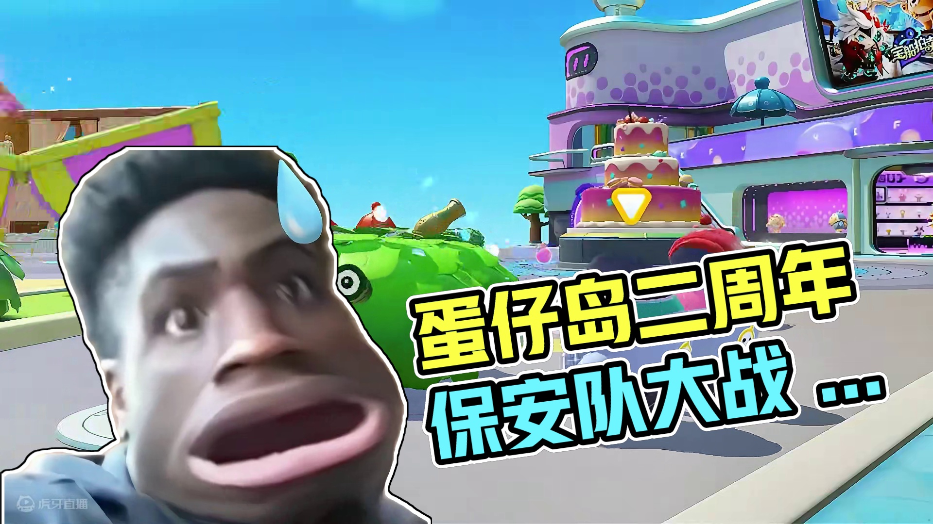 伪装蛋大闹蛋仔岛？二周年在即，保安队岂容你们撒野！ #蛋仔派对世纪圆舞会 #蛋仔派对 #蛋仔游戏分享