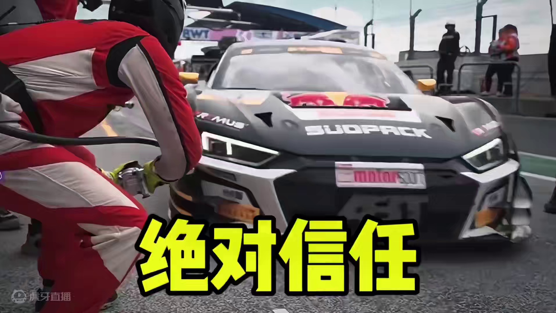 该是多大的信任，我才能半蹲着面对你的疾驰而来！#赛车 #f1 #赛道 #耐力赛 #GT赛车