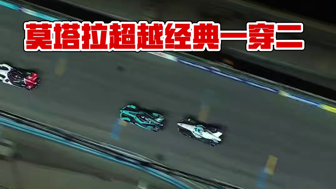一直被模仿，但从未被超越，莫塔拉三年前的这次“一穿二”，才是真正的超车教科书#赛车 #FE电动方程式