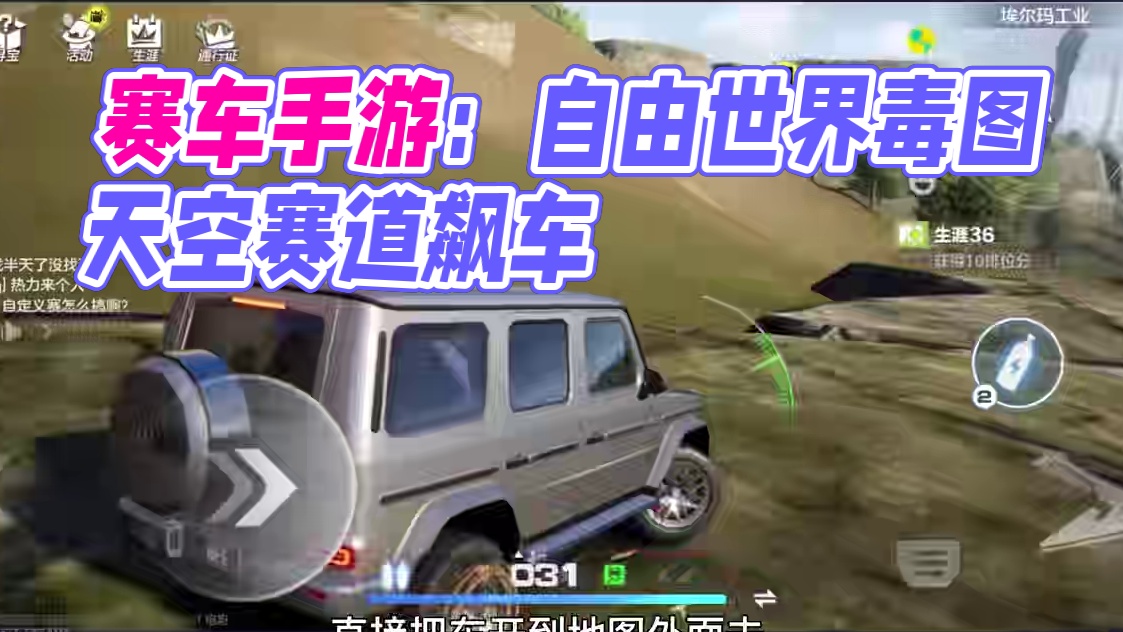 赛车手游开卷，开放自由世界还带毒图玩法？