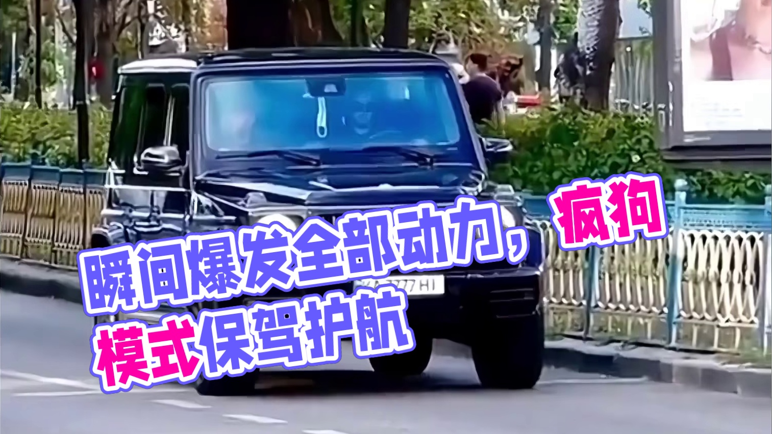 你知道要知道的疯狗模式，因为在关键时刻能救你的命！#疯狗模式 #汽车 #安全